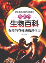 奇趣的生物百科 有趣的脊椎动物进化史