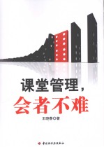 课堂管理,会者不难
