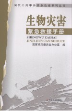 生物灾害紧急救援手册