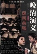 晚清演义 走向共和 长篇历史小说 下部 落日新晖