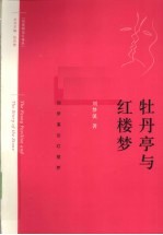《牡丹亭》与《红楼梦》