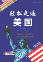 轻松走遍美国 英汉对照典藏版