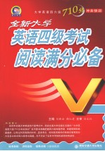 全新大学英语四级考试阅读满分必备