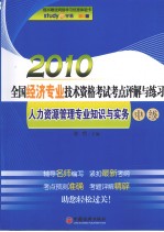 2010年全国经济专业技术资格考试考点评解与练习 人力资源管理专业知识与实务 中级