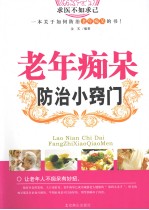 老年痴呆防治小窍门