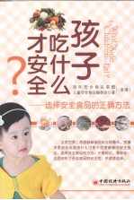 孩子吃什么才安全？