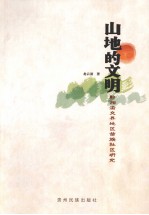 山地的文明 黔湘渝交界地区苗族社区研究