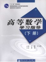 高等数学学习指导 下