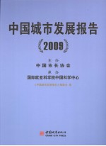 中国城市发展报告 2009