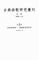 古典诗歌研究汇刊 第1辑 第3册 咏物与叙事——汉唐禽鸟赋研究