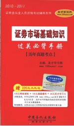 证券市场基础知识过关必背手册 历年真题考点