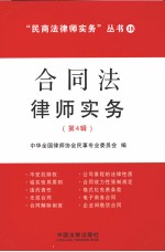 合同法律师实务 第4辑
