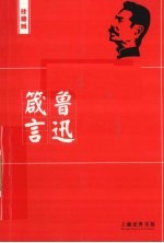 鲁迅箴言 珍藏版