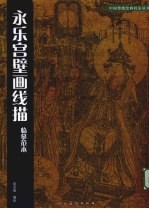 永乐宫壁画线描临摹范本