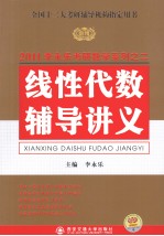 全国硕士研究生入学考试用书系列 线性代数辅导讲义 2011版