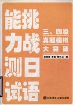 挑战日语能力测试·三、四级真题模拟大突破