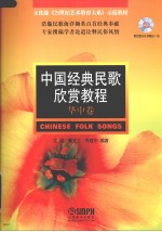 中国经典民歌欣赏教程 华中卷