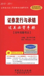 证券发行与承销过关必背手册 历年真题考点