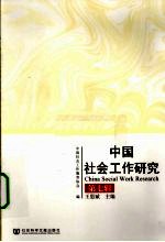 中国社会工作研究 第7辑