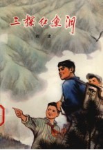 三探红鱼洞 下