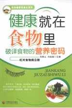 健康就在食物里 破译食物的营养密码