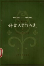 儿童文学 科学文艺作品选 下