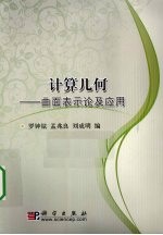 计算几何 曲面表示论及其应用