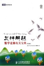 怎样解题 数学竞赛攻关宝典 第2版