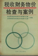 税收财务物价检查与案例