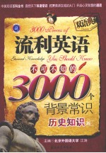 流利英语不可不知的3000个背景常识 历史知识篇 双语典藏