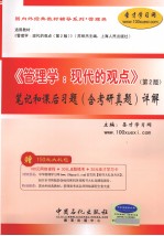 《管理学:现代的观点》(第2版)笔记和课后习题(含考研真题)详解