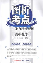 图析考点:能力思维导图 高中化学