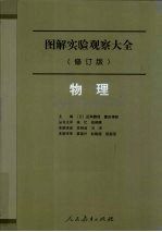 图解实验观察大全 物理