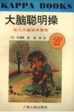 大脑聪明操·7,进入大脑密林冒险