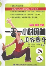 一天一小时瑜珈美容塑身