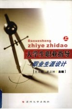 大学生职业指导 上 职业生涯设计