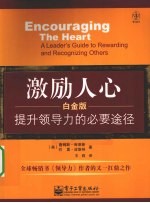 激励人心 提升领导力的必要途径 白金版