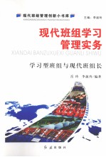 现代班组学习管理实务:学习型班组与现代班组长