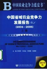 中国省域农业竞争力发展报告 No.1 2004-2006 上