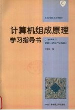 计算机组成原理学习指导书