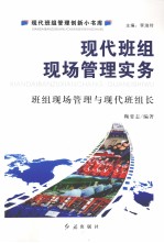 现代班组现场管理实务:班组现场管理与现代班组长