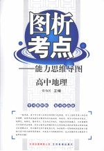 图析考点:能力思维导图 高中地理
