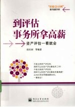 到评估事务所拿高薪 资产评估一看就会
