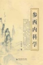 参西内科学