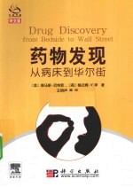 药物发现 从病床到华尔街