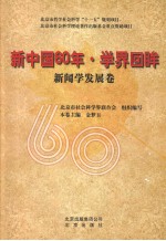 新中国60年·学界回眸 新闻学发展卷