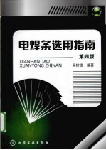 电焊条选用指南 第4版