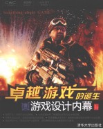 卓越游戏的诞生 游戏设计内幕