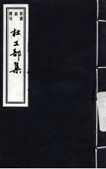 杜工部集 4