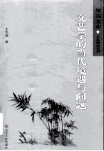 文艺学的当代境遇与问题
